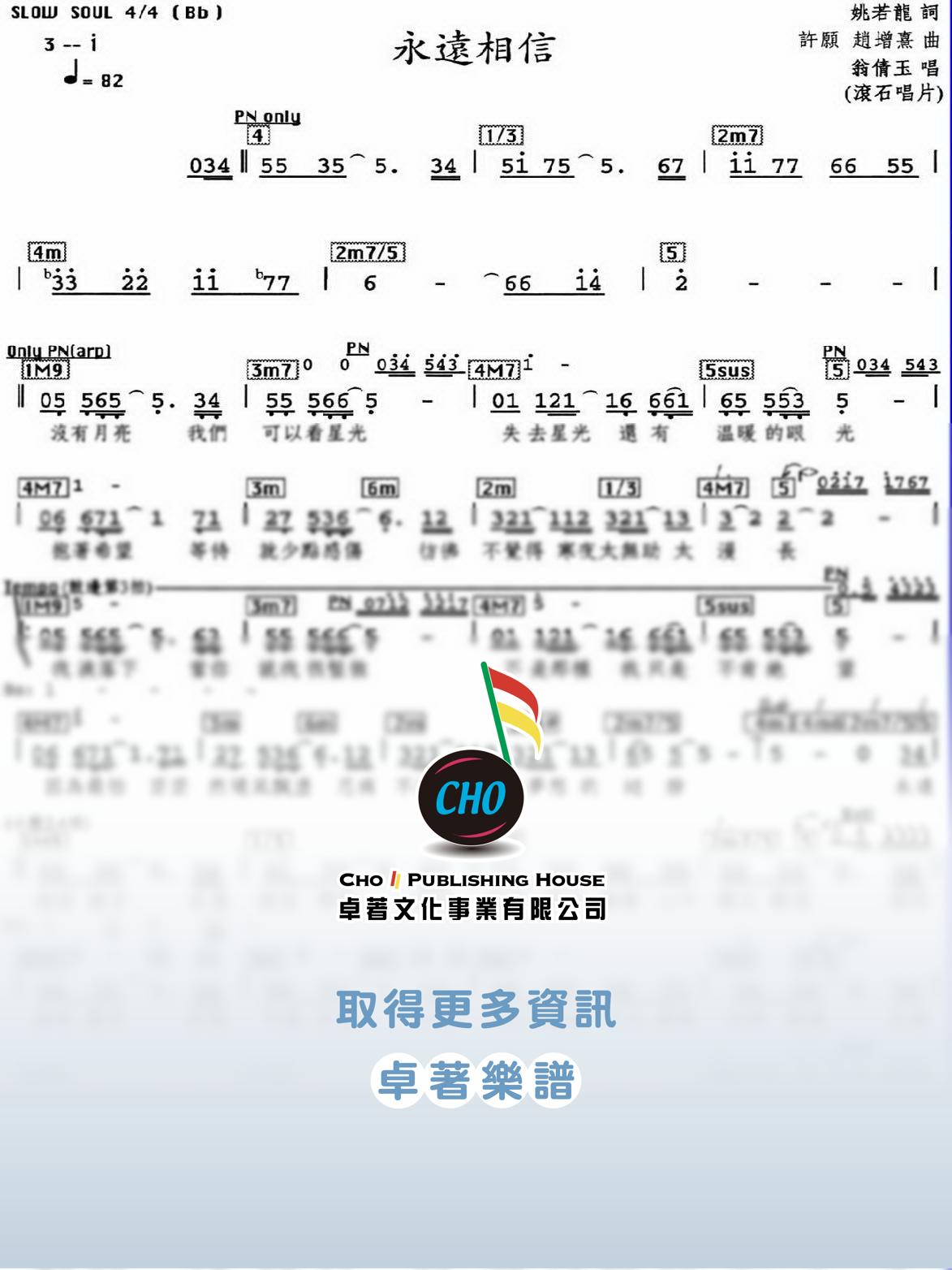 永遠相信
